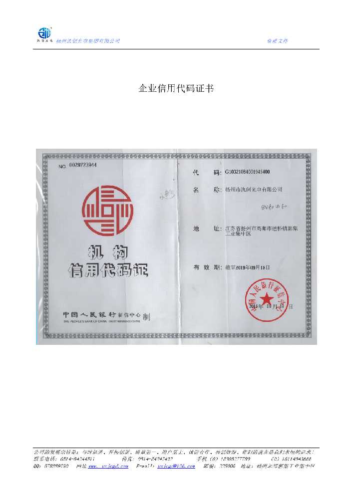 淮安市企业信用代码证书